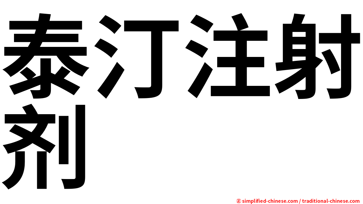 泰汀注射剂