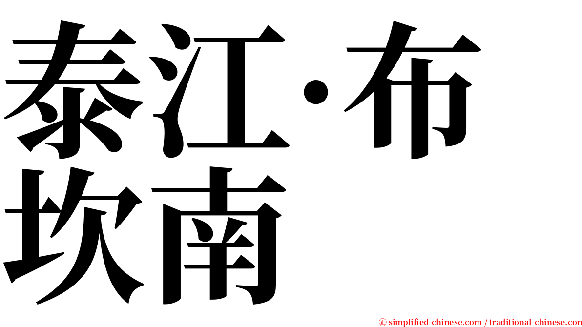 泰江·布坎南 serif font