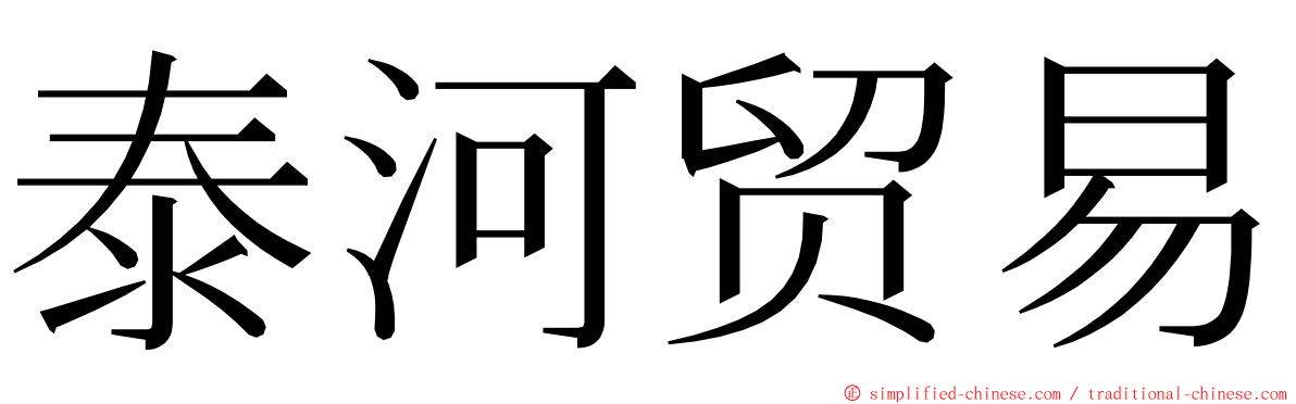 泰河贸易 ming font