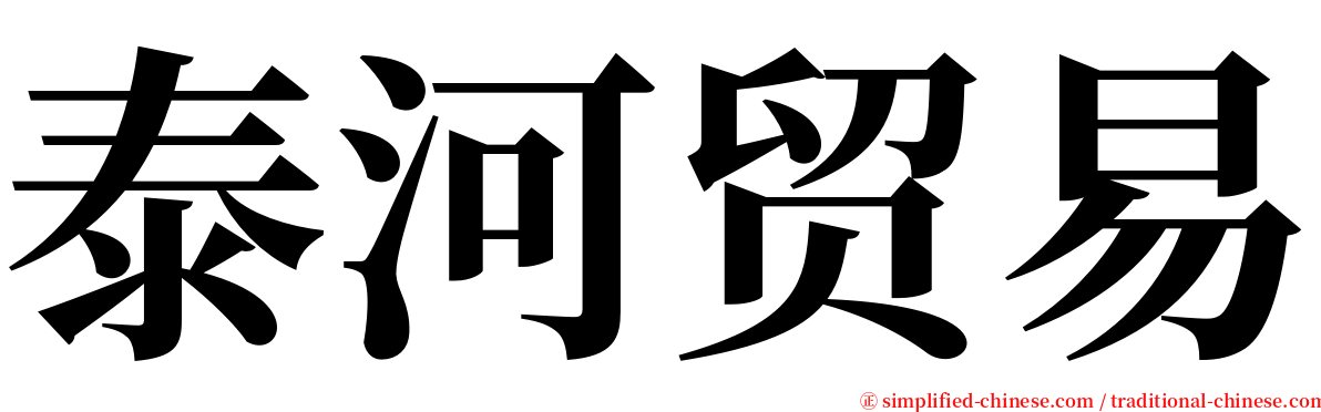 泰河贸易 serif font