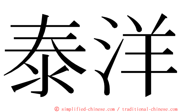 泰洋 ming font