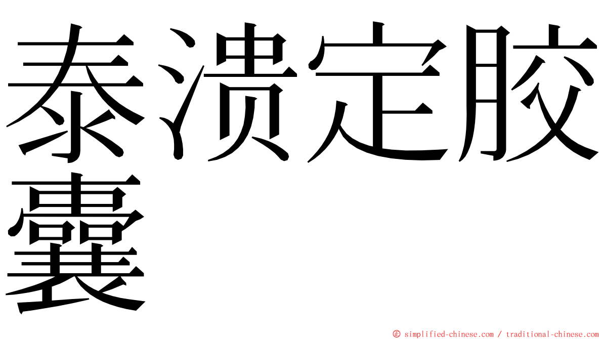 泰溃定胶囊 ming font