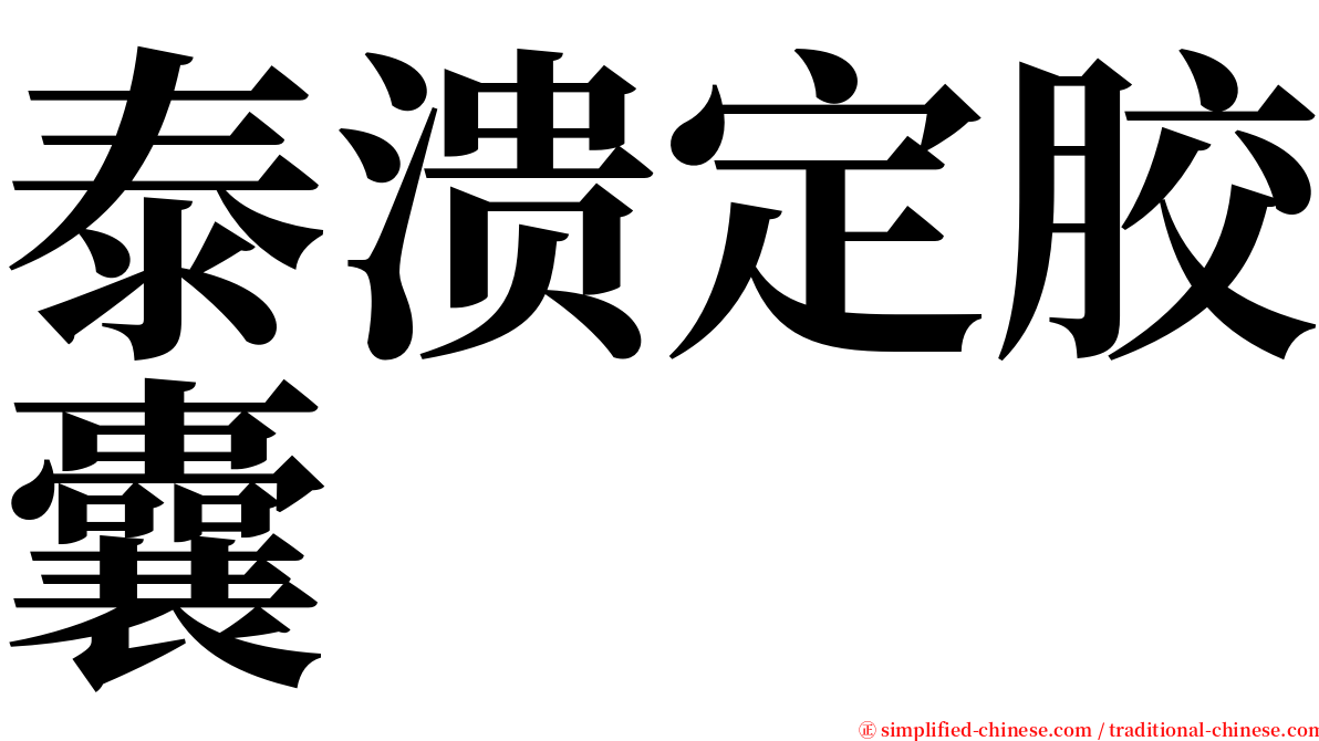 泰溃定胶囊 serif font