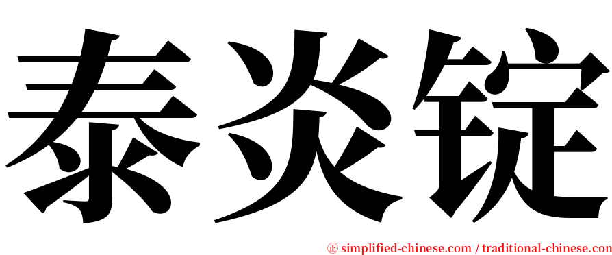 泰炎锭 serif font