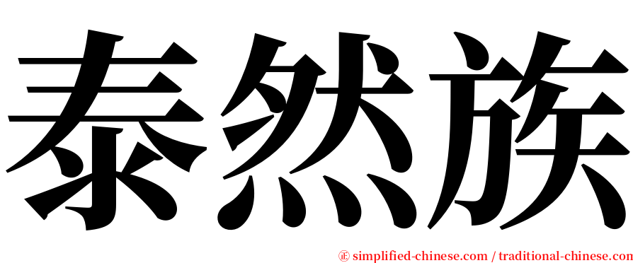 泰然族 serif font