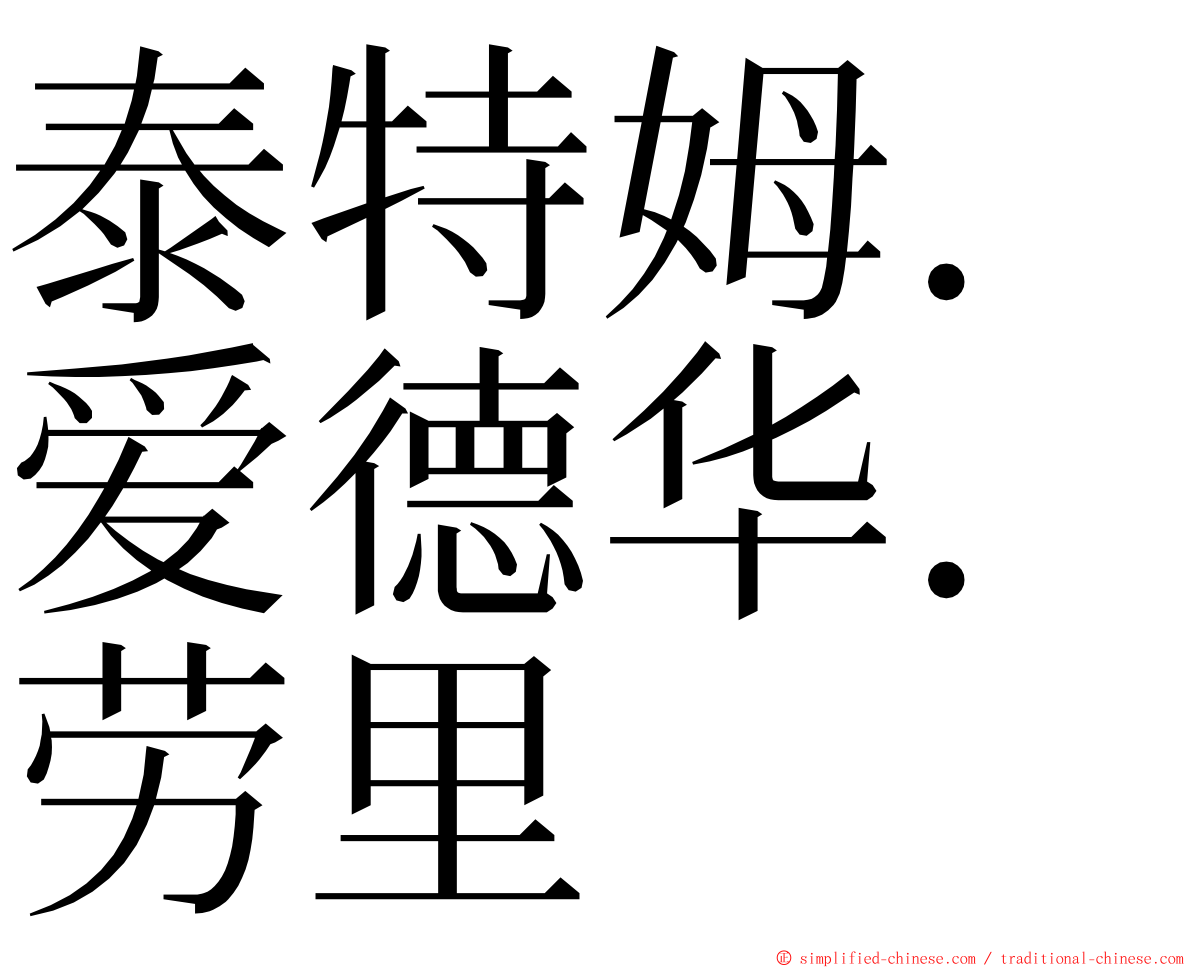 泰特姆．爱德华．劳里 ming font