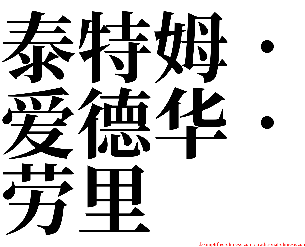 泰特姆．爱德华．劳里 serif font