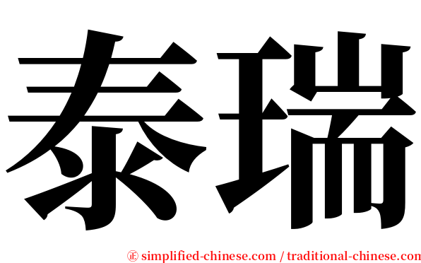 泰瑞 serif font