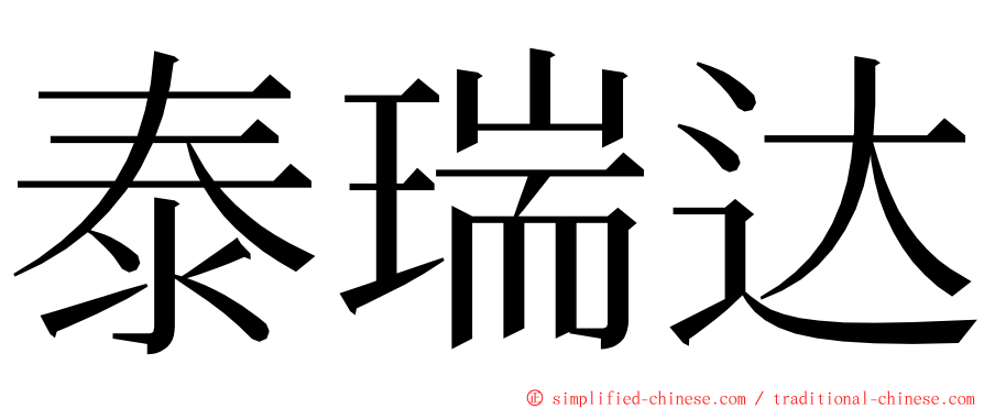 泰瑞达 ming font