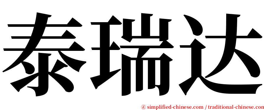 泰瑞达 serif font