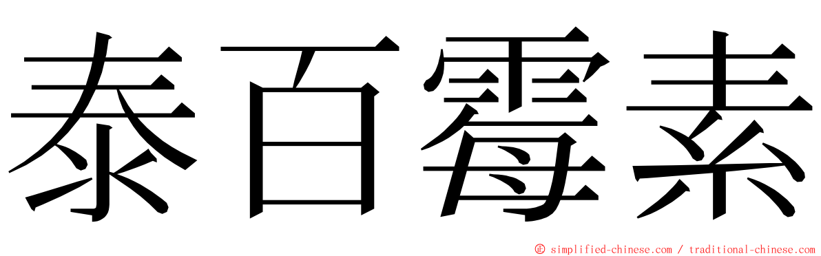 泰百霉素 ming font