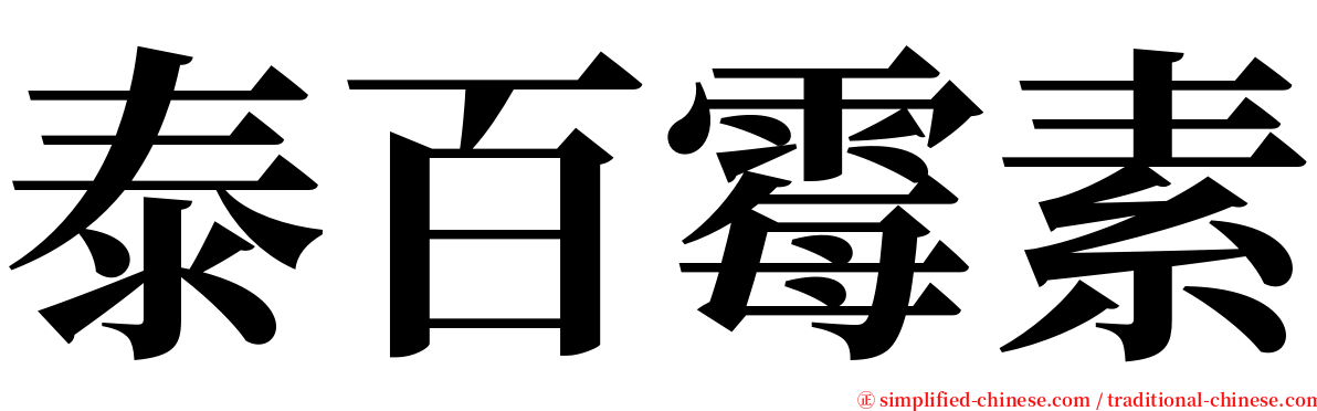 泰百霉素 serif font