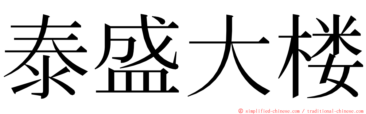 泰盛大楼 ming font