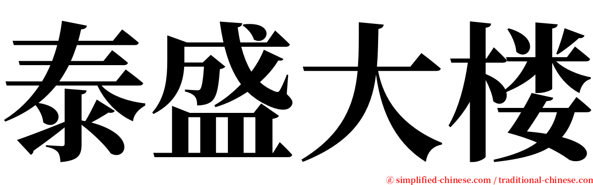 泰盛大楼 serif font