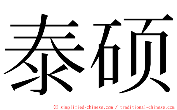 泰硕 ming font