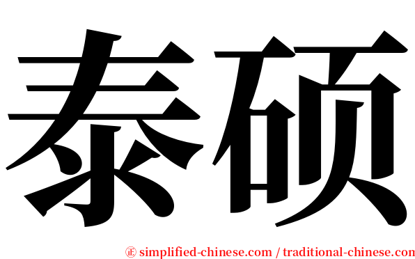 泰硕 serif font