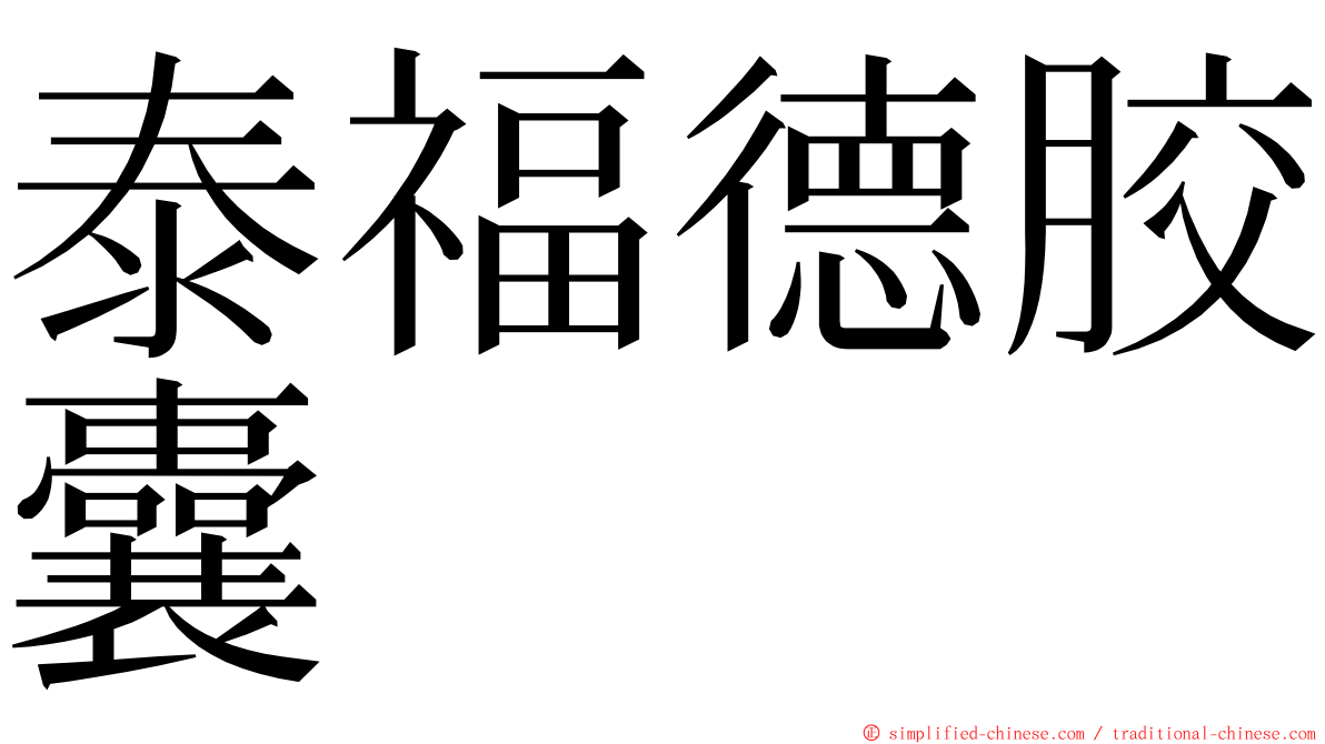 泰福德胶囊 ming font