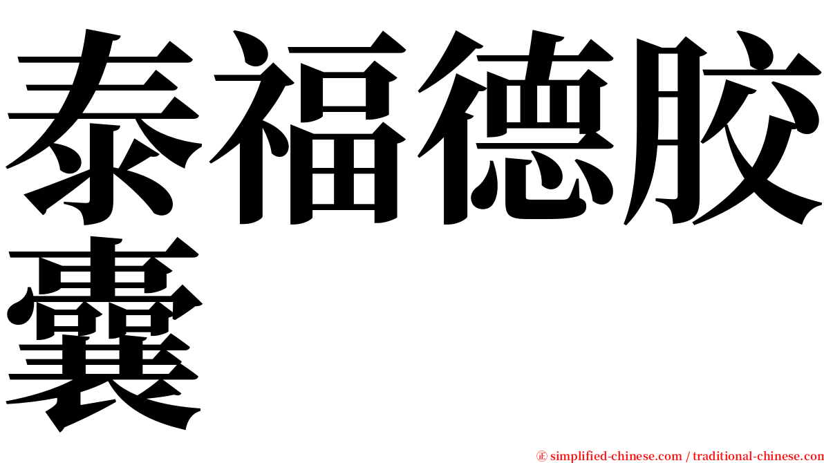 泰福德胶囊 serif font