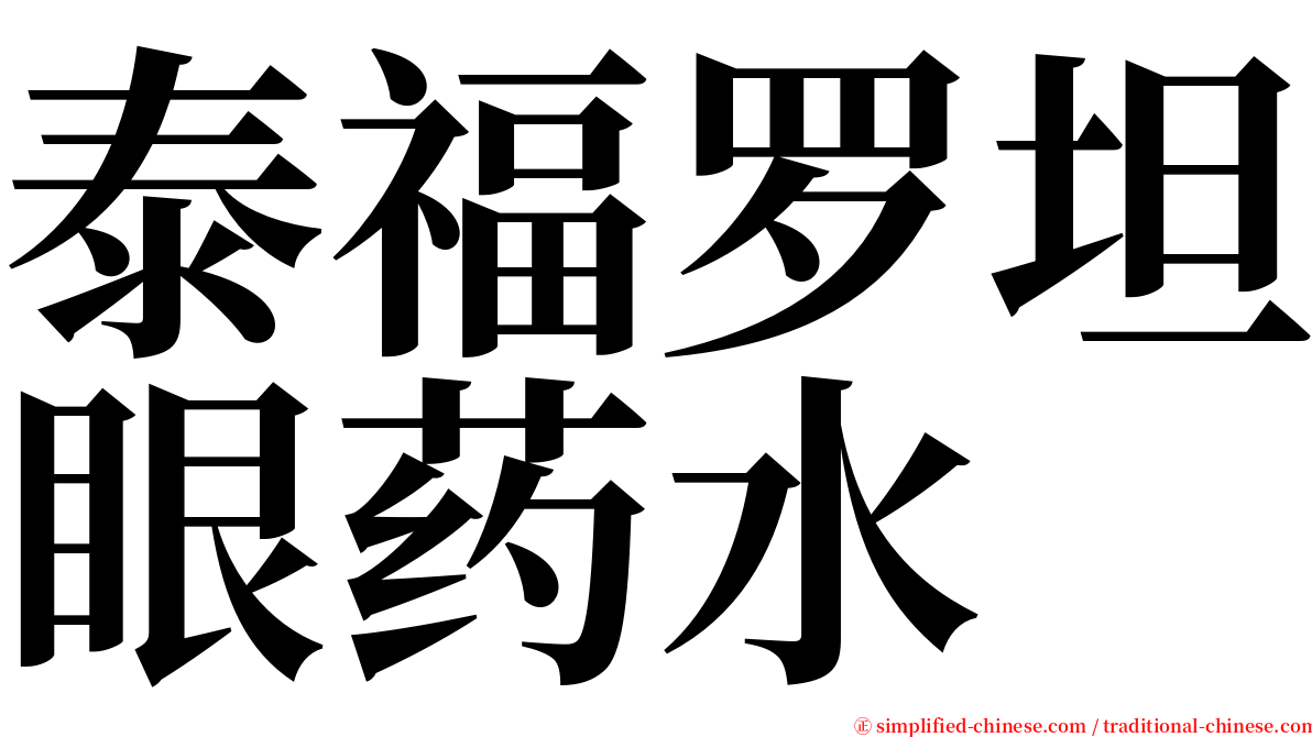 泰福罗坦眼药水 serif font