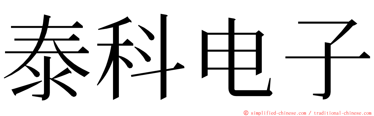 泰科电子 ming font