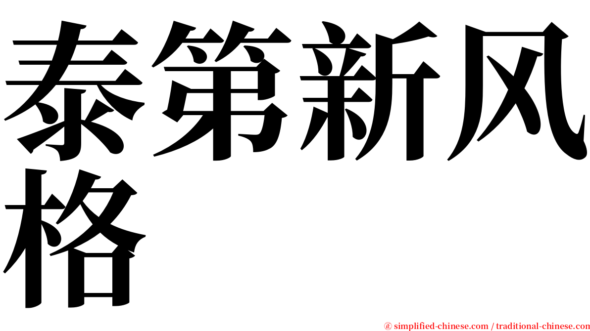 泰第新风格 serif font