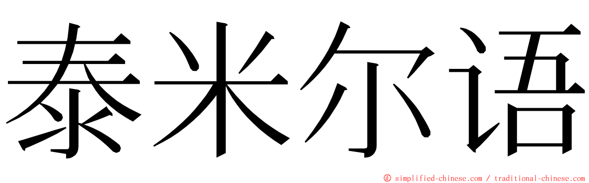 泰米尔语 ming font