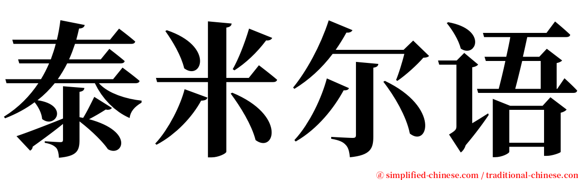 泰米尔语 serif font