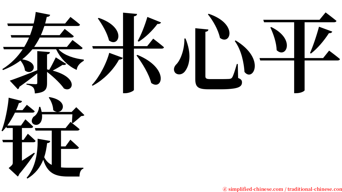 泰米心平锭 serif font