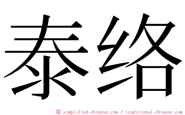 泰络 ming font