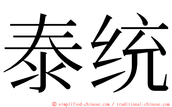 泰统 ming font