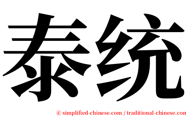 泰统 serif font