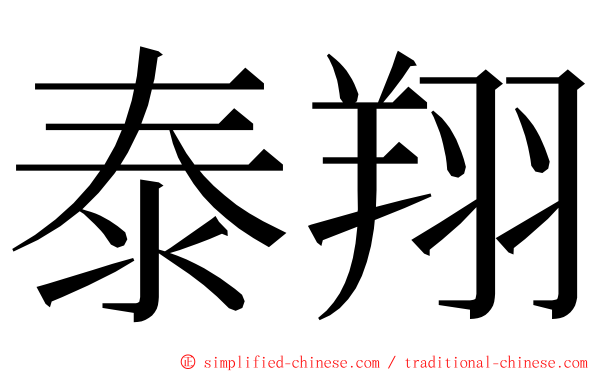 泰翔 ming font