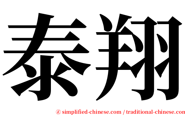 泰翔 serif font