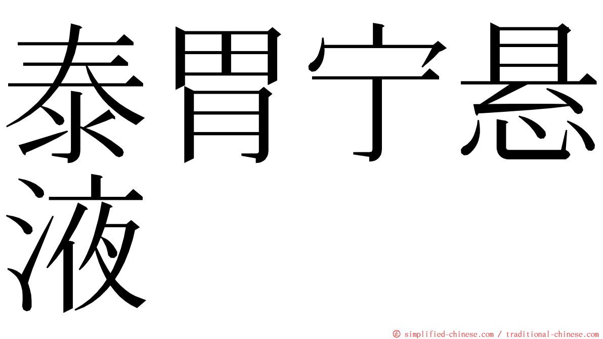 泰胃宁悬液 ming font