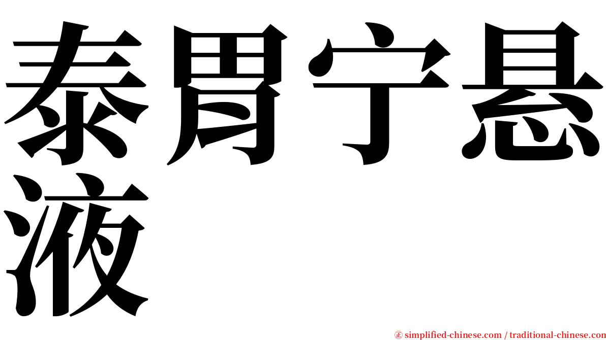 泰胃宁悬液 serif font