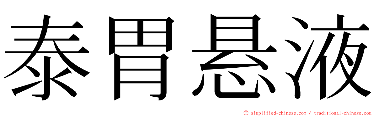 泰胃悬液 ming font