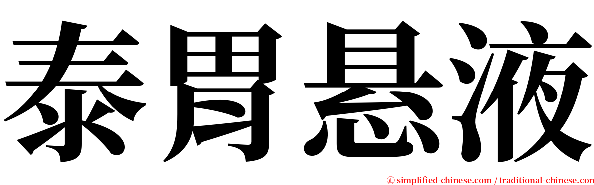 泰胃悬液 serif font