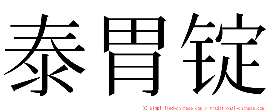 泰胃锭 ming font