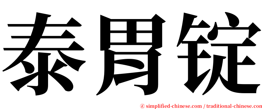 泰胃锭 serif font