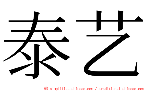 泰艺 ming font