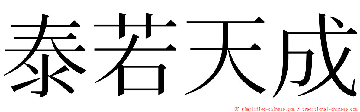 泰若天成 ming font