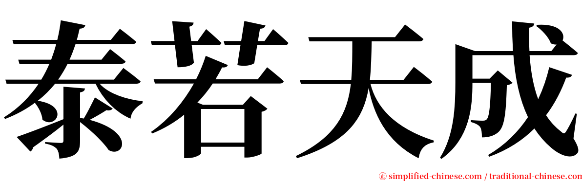 泰若天成 serif font