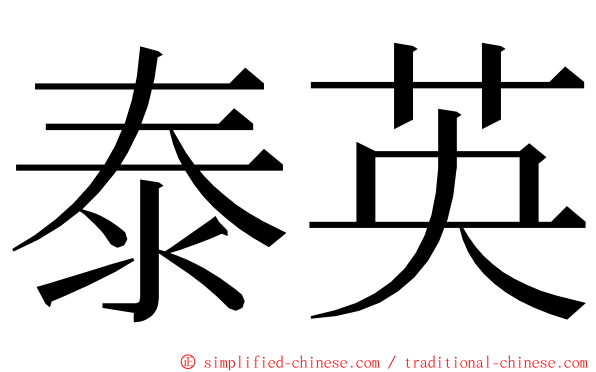 泰英 ming font