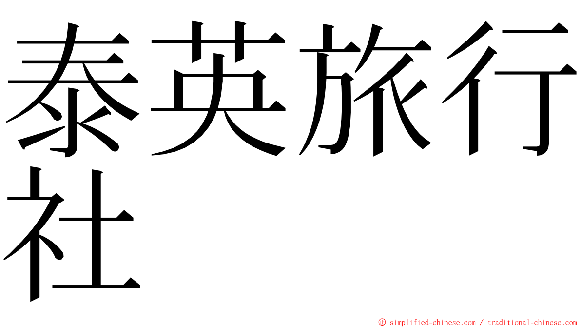 泰英旅行社 ming font