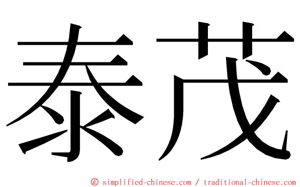 泰茂 ming font