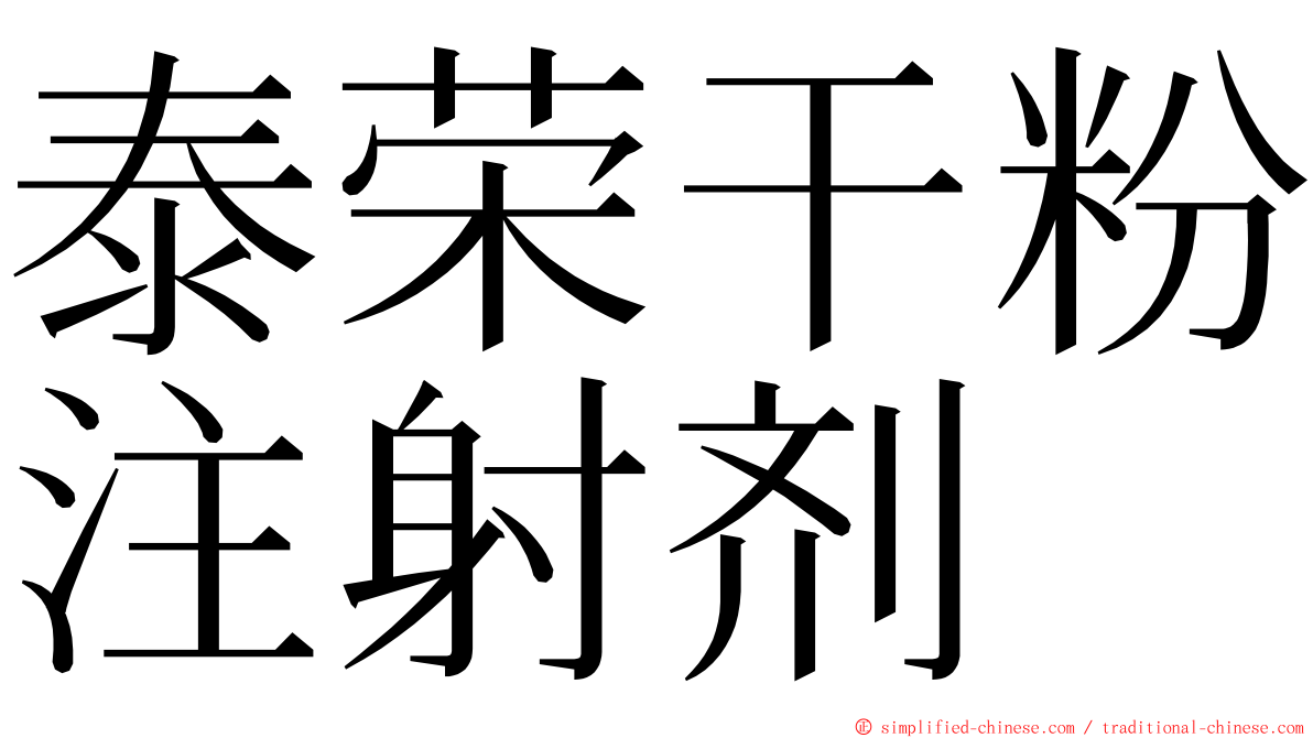 泰荣干粉注射剂 ming font