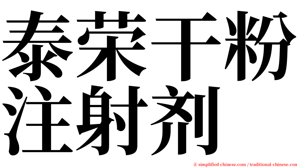 泰荣干粉注射剂 serif font