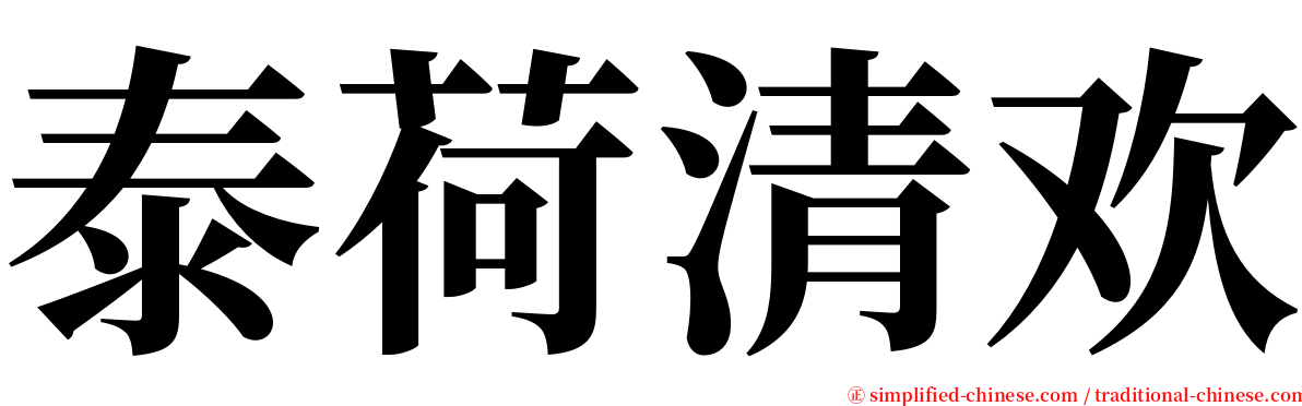 泰荷清欢 serif font