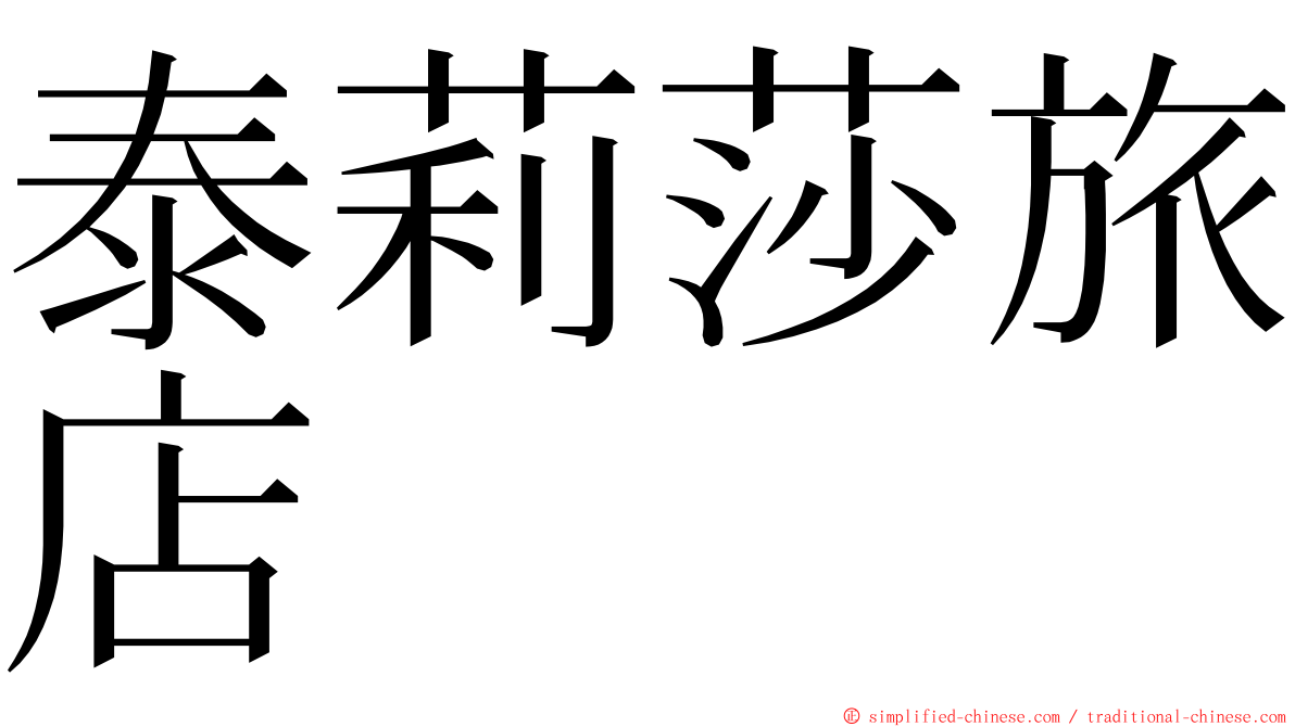 泰莉莎旅店 ming font