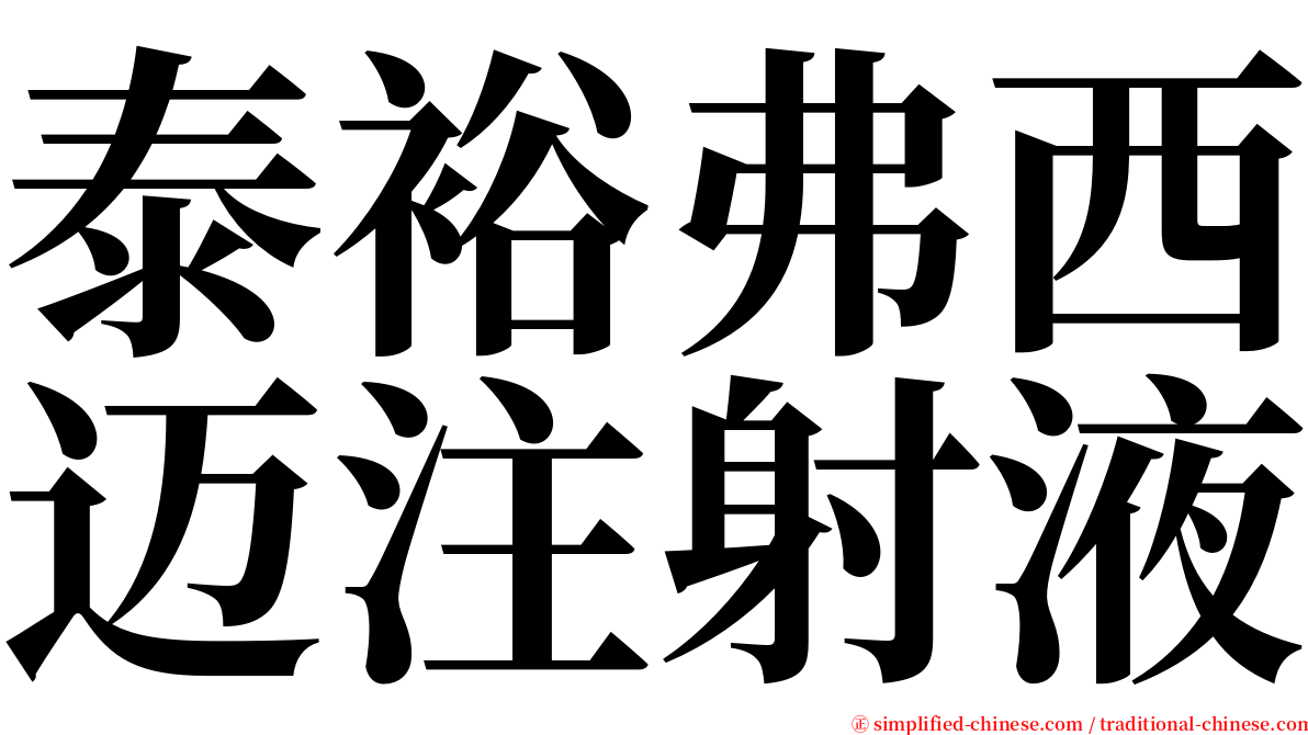 泰裕弗西迈注射液 serif font